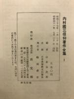 内村鑑三信仰著作全集