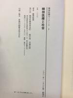精神医療と社会