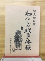 50人の証言　わたしの戦争体験
