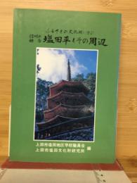 信州の鎌倉塩田平とその周辺 : ふるさとの文化財に学ぶ