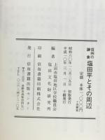 信州の鎌倉塩田平とその周辺 : ふるさとの文化財に学ぶ