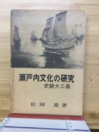 瀬戸内文化の研究 : 史跡大三島