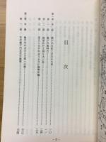 瀬戸内文化の研究 : 史跡大三島