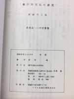 瀬戸内文化の研究 : 史跡大三島