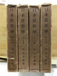 日本民俗學