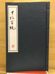 十松百絶