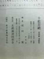 十松百絶