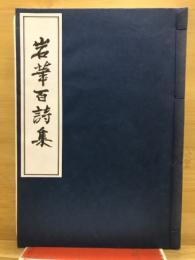 岩華百詩集