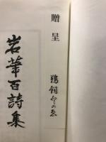 岩華百詩集