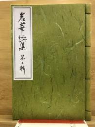 岩華詩集