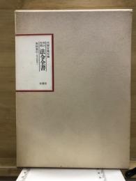 明治年間　法令全書