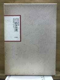 明治年間　法令全書
