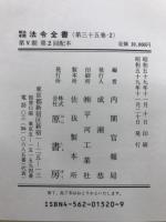明治年間　法令全書