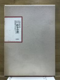 明治年間　法令全書