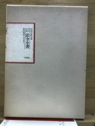 明治年間　法令全書