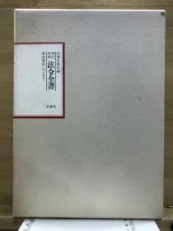 明治年間　法令全書