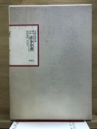 明治年間　法令全書