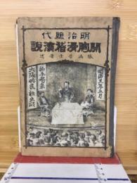 明治照代 開胸滑稽演説