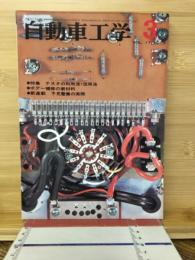 自動車工学　68　VOL.17　NO.3