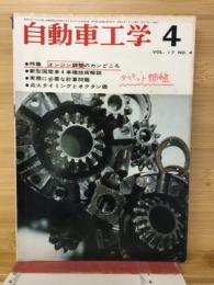 自動車工学　68　VOL.17　NO.4
