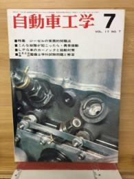 自動車工学　68　VOL.17　NO.7