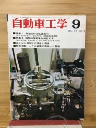 自動車工学　68　VOL.17　NO.9