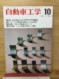 自動車工学　68　VOL.17　NO.10