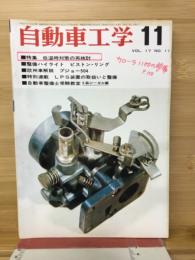 自動車工学　68　VOL.17　NO.11