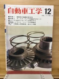 自動車工学　68　VOL.17　NO.12