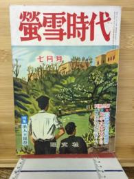 螢雪時代　昭和31年7月号