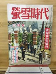 螢雪時代　昭和32年3月号