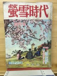 螢雪時代　昭和31年4月号