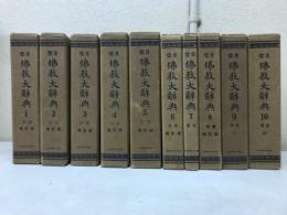 望月仏教大辞典