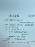 立山と花