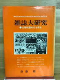 雑誌大研究 : 出版戦国時代を探る