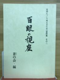 死刑について考えるための資料集