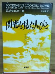 閃光を見た人びと