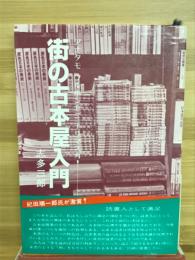 街の古本屋入門　あなたも古本屋になりますか