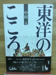 東洋のこころ