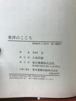 東洋のこころ