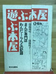 遊ぶ本屋 : まんが専門店わんだ～らんどの記録