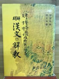明解　漢文の解釈