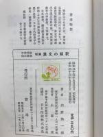 明解　漢文の解釈