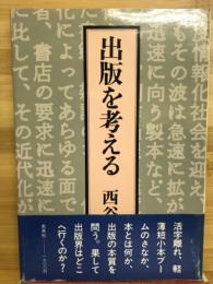 出版を考える