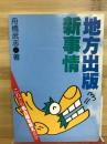 地方出版新事情 : これでも名古屋を笑えるか