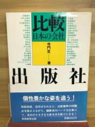 出版社 : 比較日本の会社