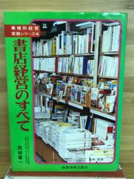 書店経営のすべて