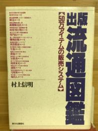 出版流通図鑑 : 50万アイテムの販売システム