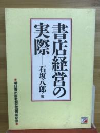 書店経営の実際