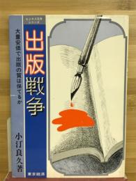 出版戦争 : 大量安価で出版の質は保てるか